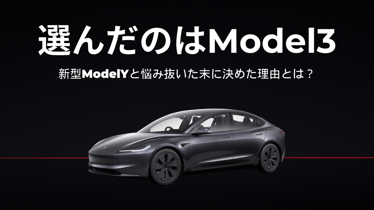 選んだのはModel3】購入した理由とグレード選びの決め手 - My TESLA