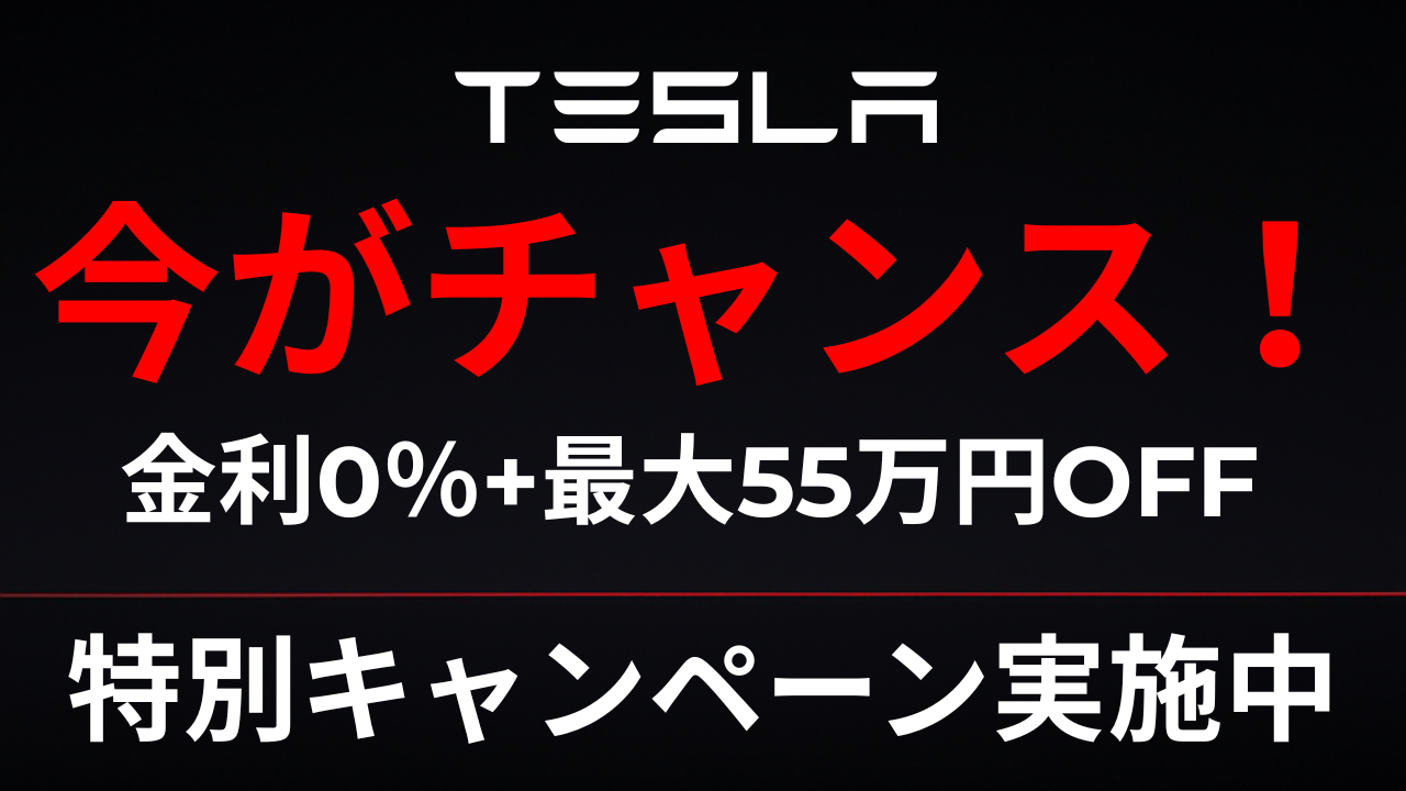 【速報】今がチャンス！テスラが“金利0％＋最大55万円オフ”の超お得キャンペーン実施中！